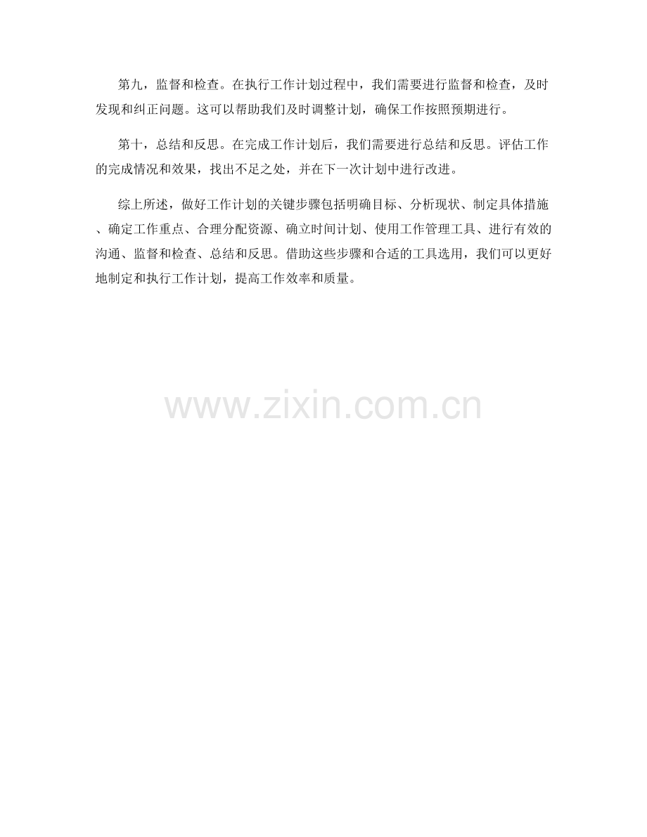 做好工作计划的关键步骤与工具选用.docx_第2页