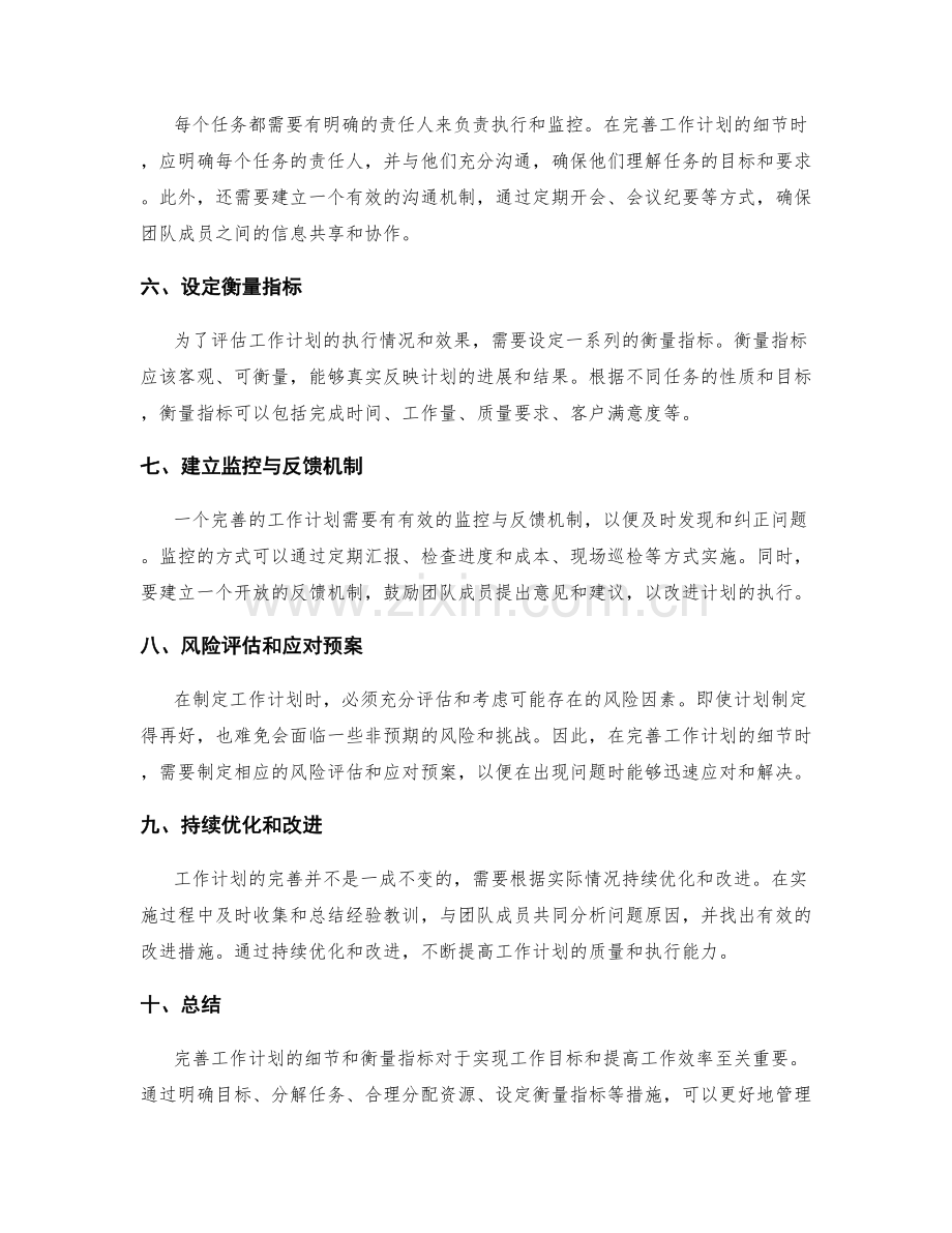 完善工作计划的细节与衡量指标.docx_第2页