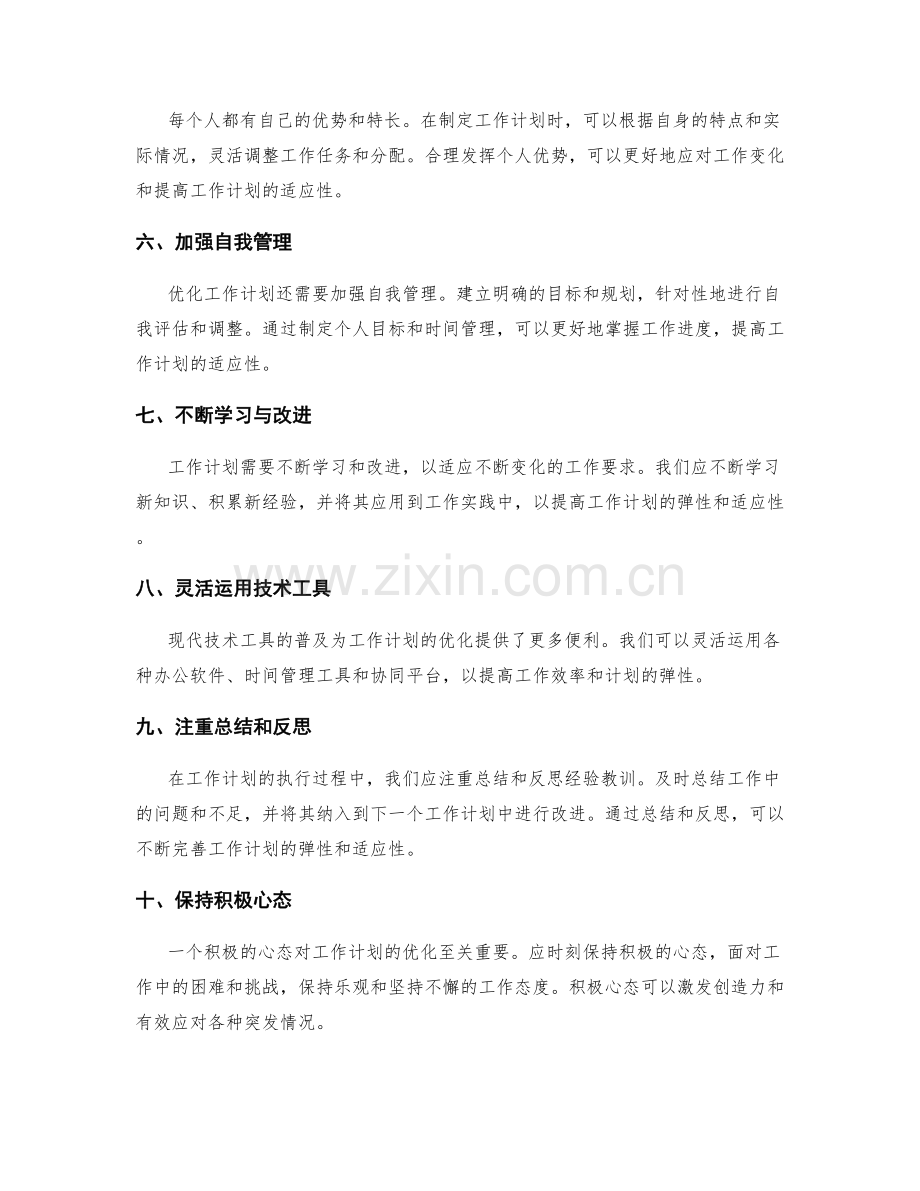 优化工作计划的弹性和适应性.docx_第2页