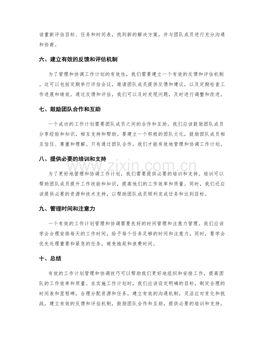 有效工作计划的管理和协调技巧.docx_第2页