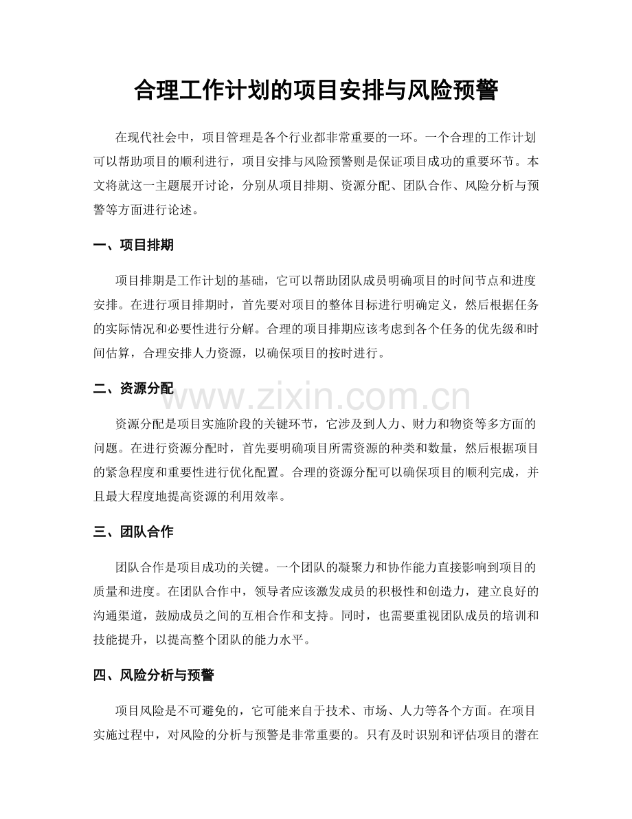 合理工作计划的项目安排与风险预警.docx_第1页