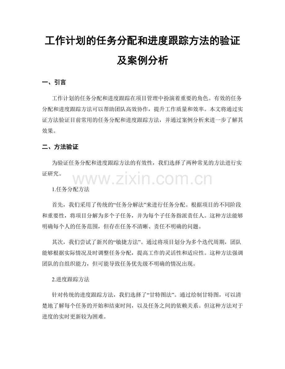 工作计划的任务分配和进度跟踪方法的验证及案例分析.docx_第1页