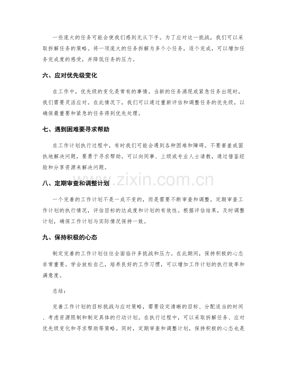 完善工作计划的目标挑战与应对策略.docx_第2页