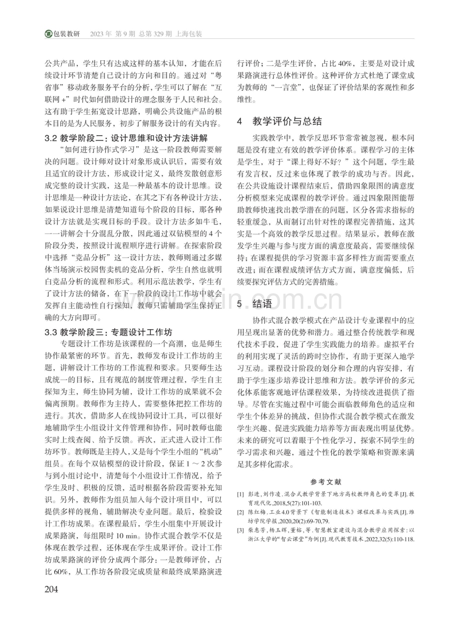 产品设计专业协作式混合教学实践研究——以公共设施设计课程为例.pdf_第3页