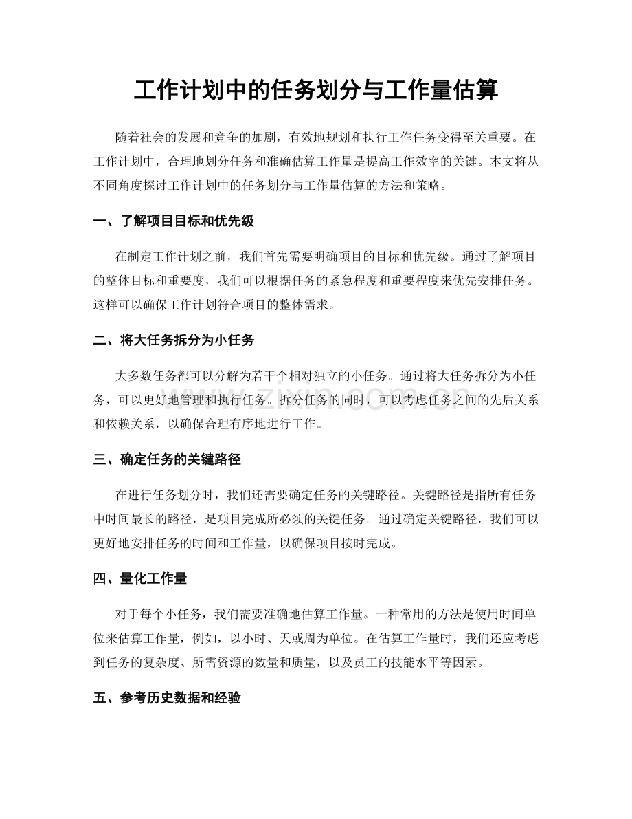 工作计划中的任务划分与工作量估算.docx_第1页