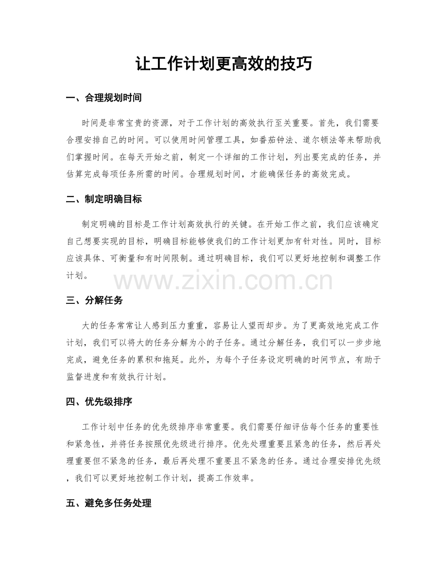 让工作计划更高效的技巧.docx_第1页