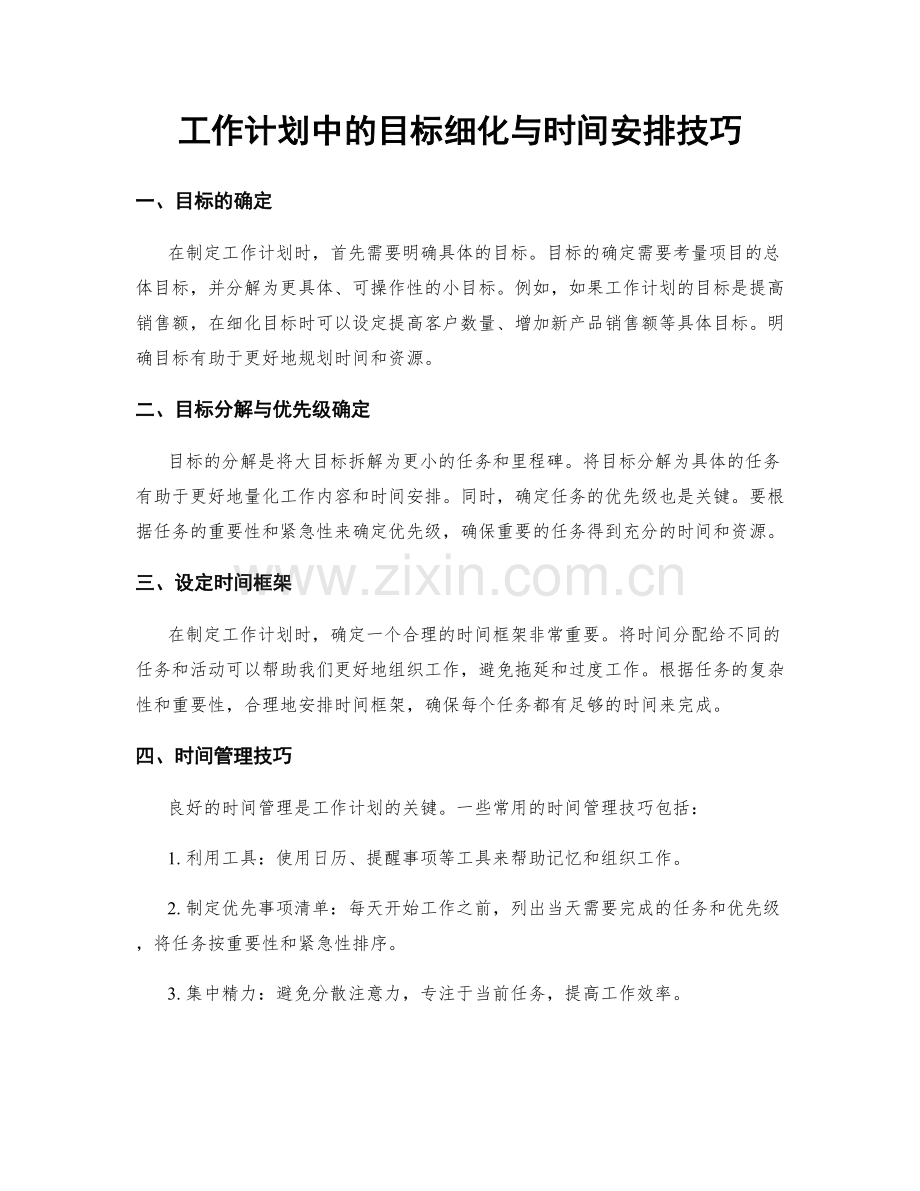 工作计划中的目标细化与时间安排技巧.docx_第1页