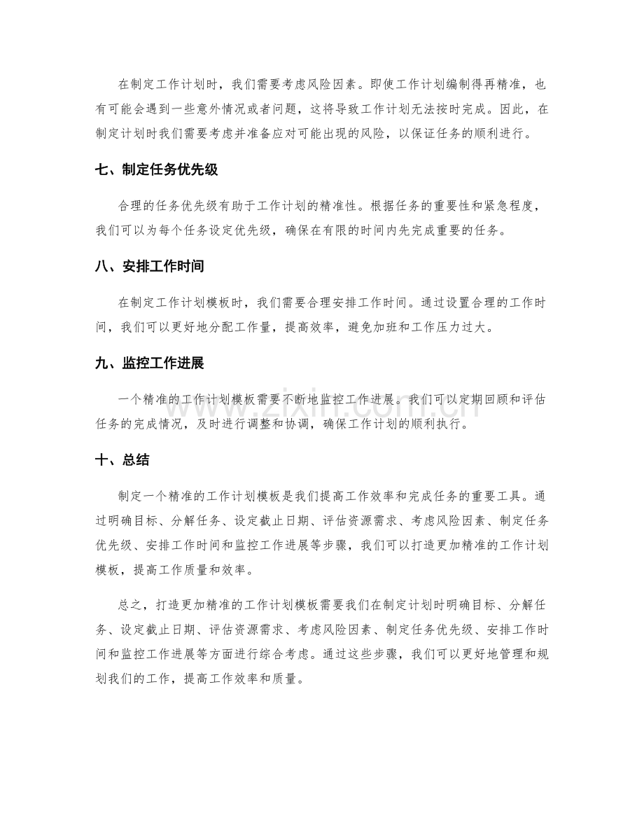 打造更加精准的工作计划模板.docx_第2页