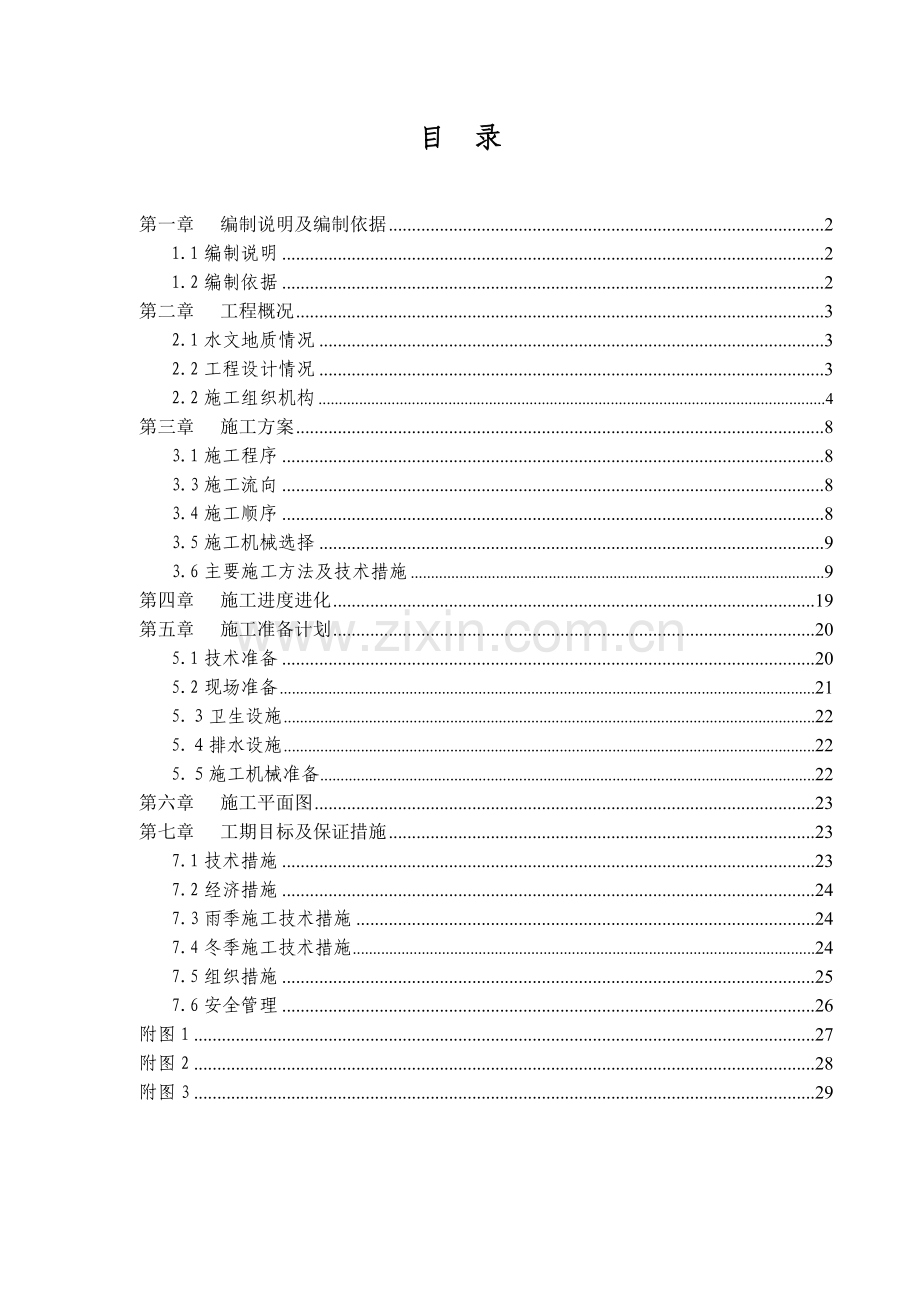 多层砖混结构居住建筑工程施工组织设计.docx_第1页