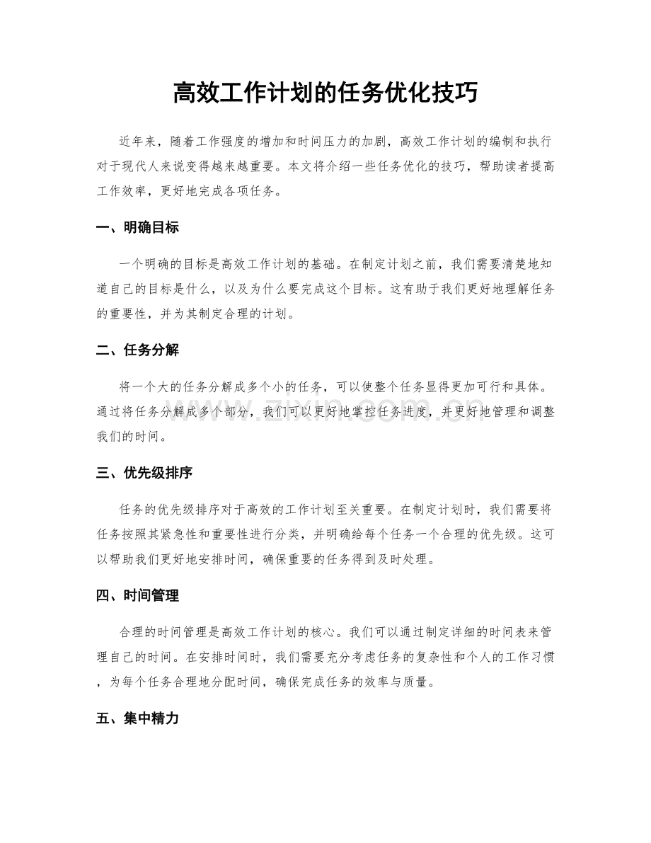 高效工作计划的任务优化技巧.docx_第1页