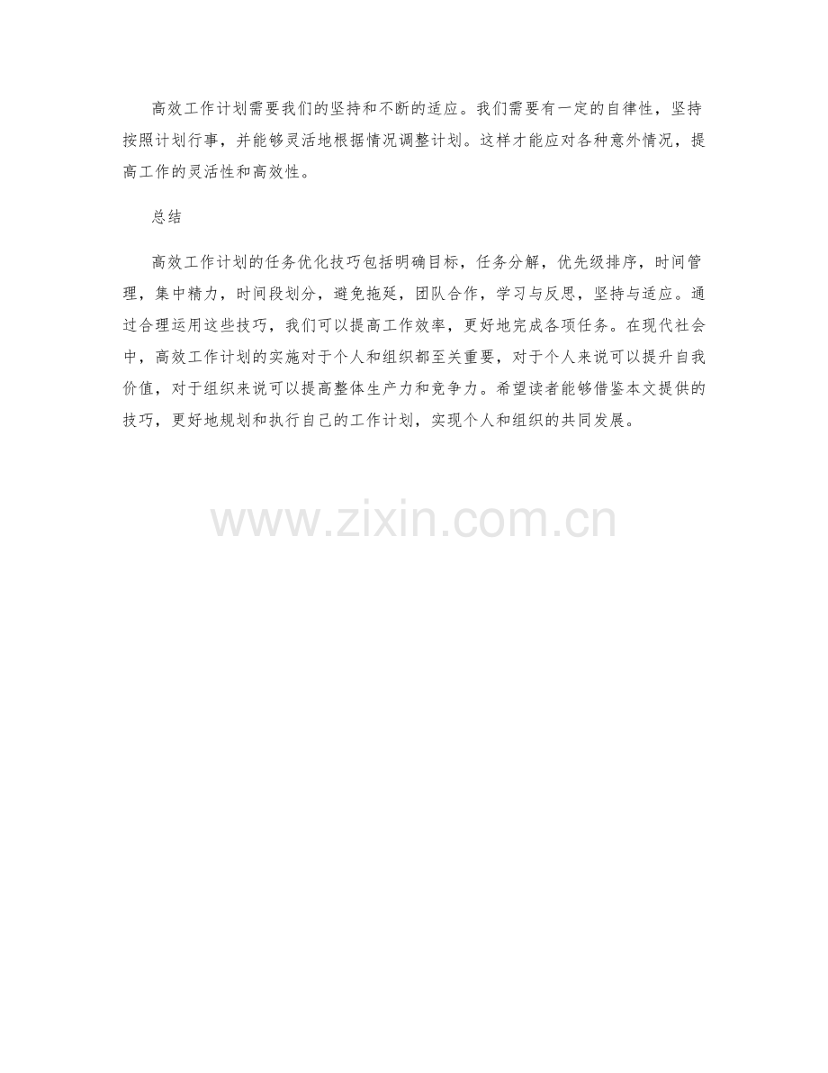 高效工作计划的任务优化技巧.docx_第3页