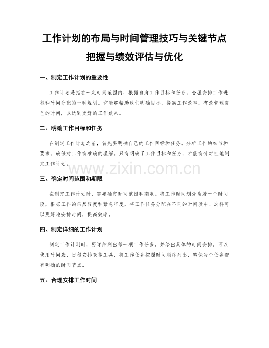 工作计划的布局与时间管理技巧与关键节点把握与绩效评估与优化.docx_第1页