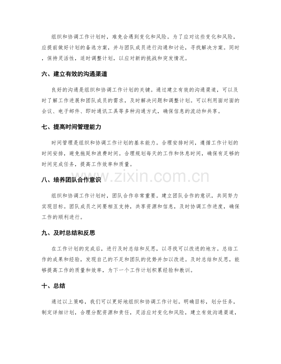 如何组织和协调工作计划的策略.docx_第2页