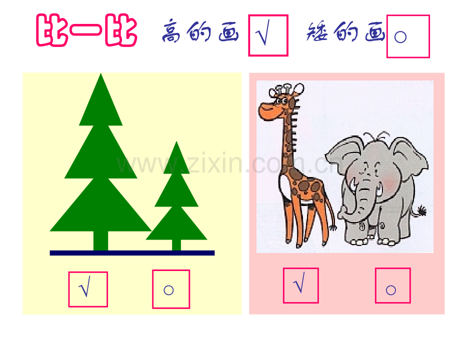 新北师大版数学小学一年级上册下课啦比高矮长短.pptx_第3页