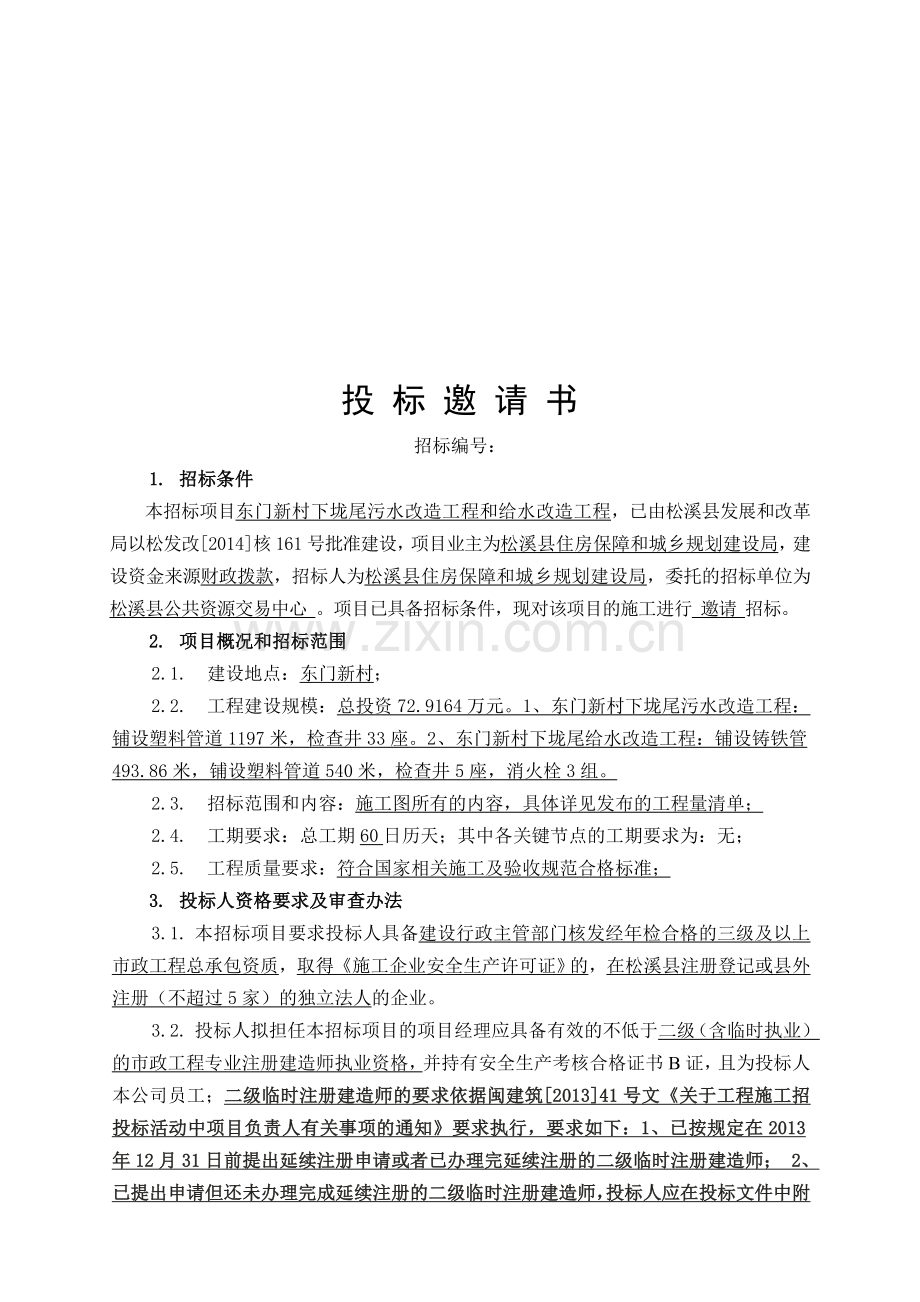 东门新村下垅尾污水改造工程和给水改造工程.docx_第2页