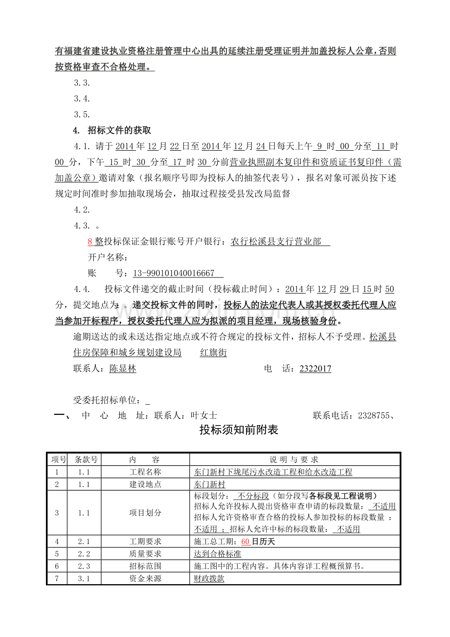 东门新村下垅尾污水改造工程和给水改造工程.docx_第3页