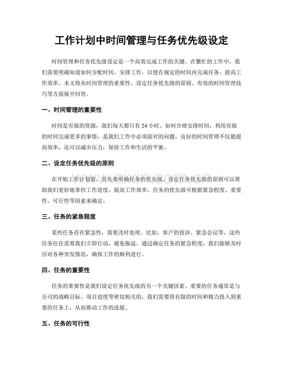 工作计划中时间管理与任务优先级设定.docx_第1页