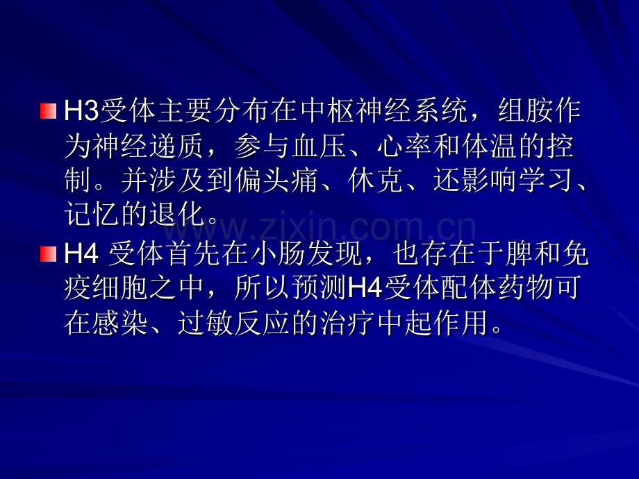 作用于组胺受体的药物抗过敏药物与抗溃疡药.pptx_第3页