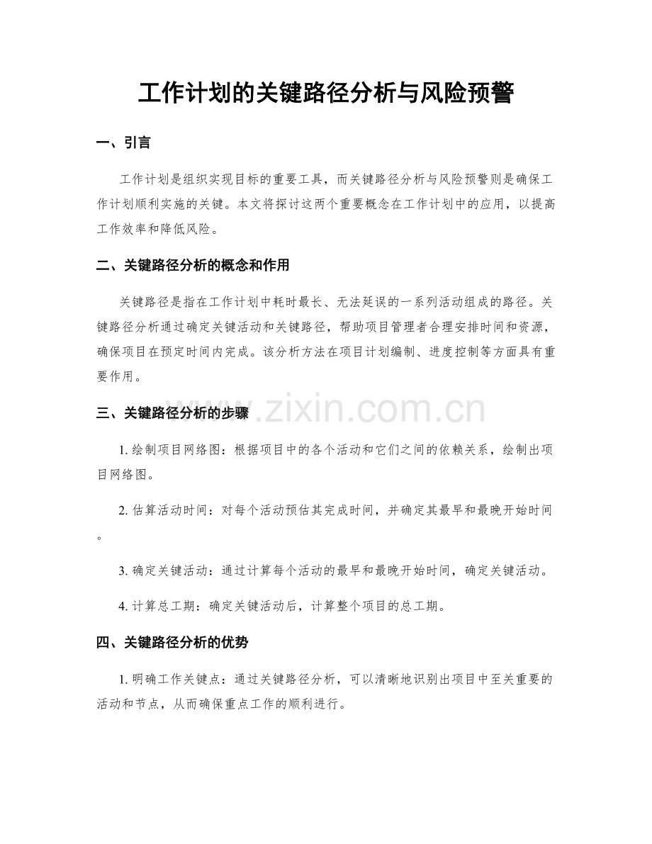 工作计划的关键路径分析与风险预警.docx_第1页