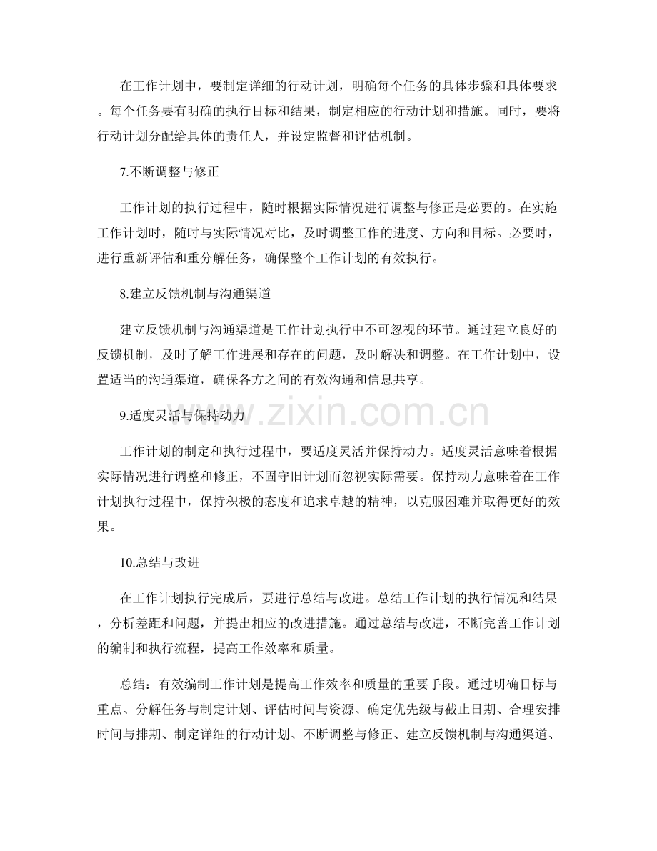 有效编制工作计划的方法与技巧.docx_第2页