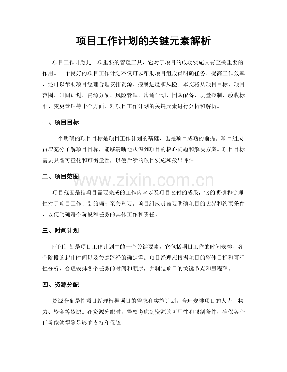 项目工作计划的关键元素解析.docx_第1页