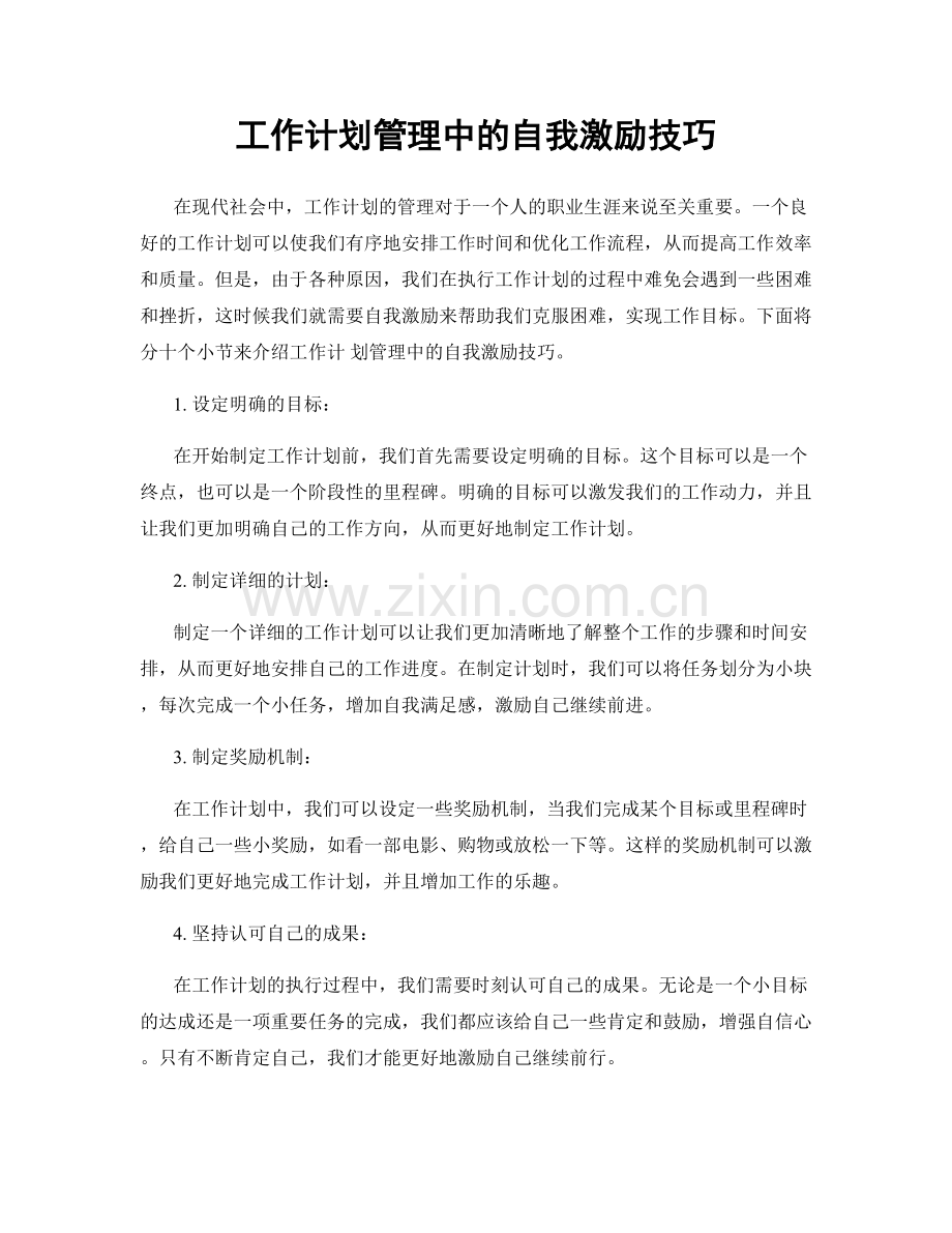 工作计划管理中的自我激励技巧.docx_第1页