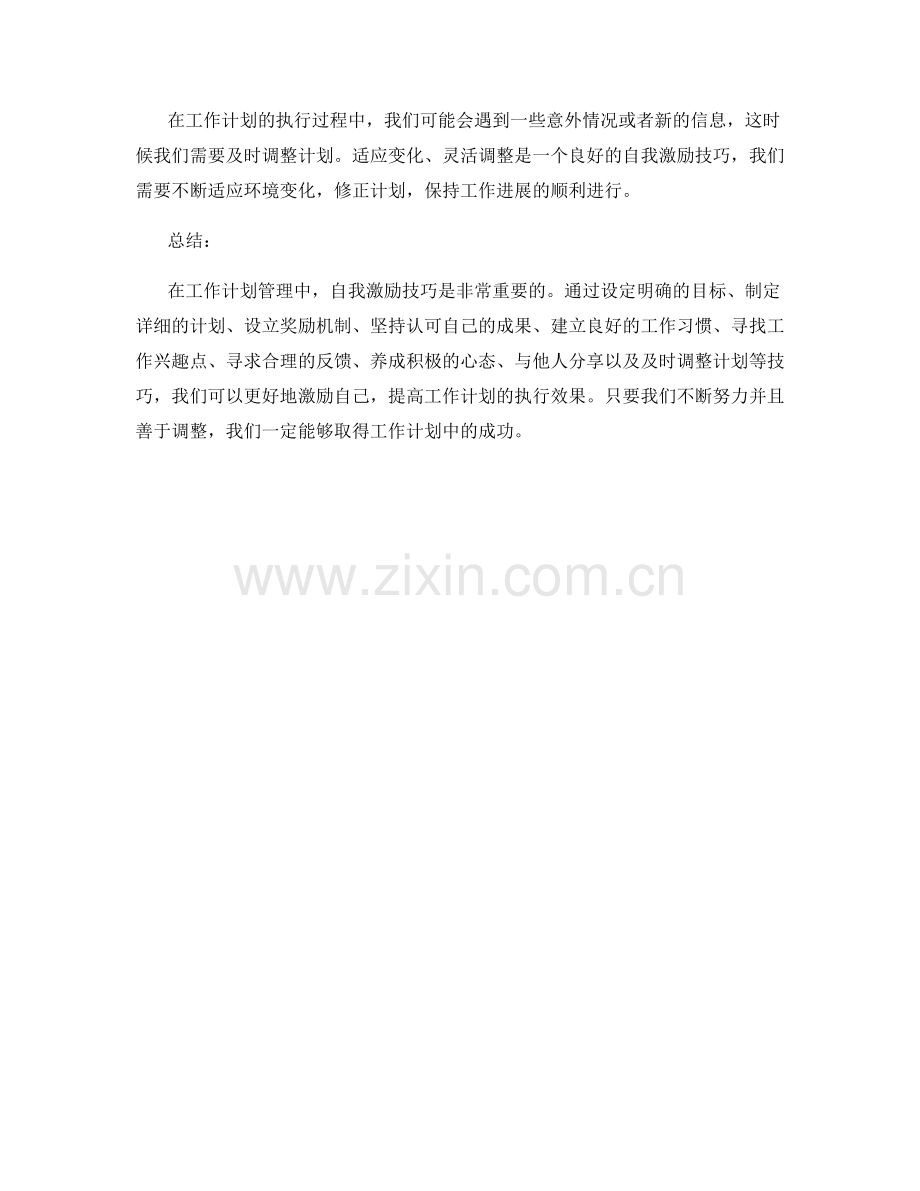 工作计划管理中的自我激励技巧.docx_第3页