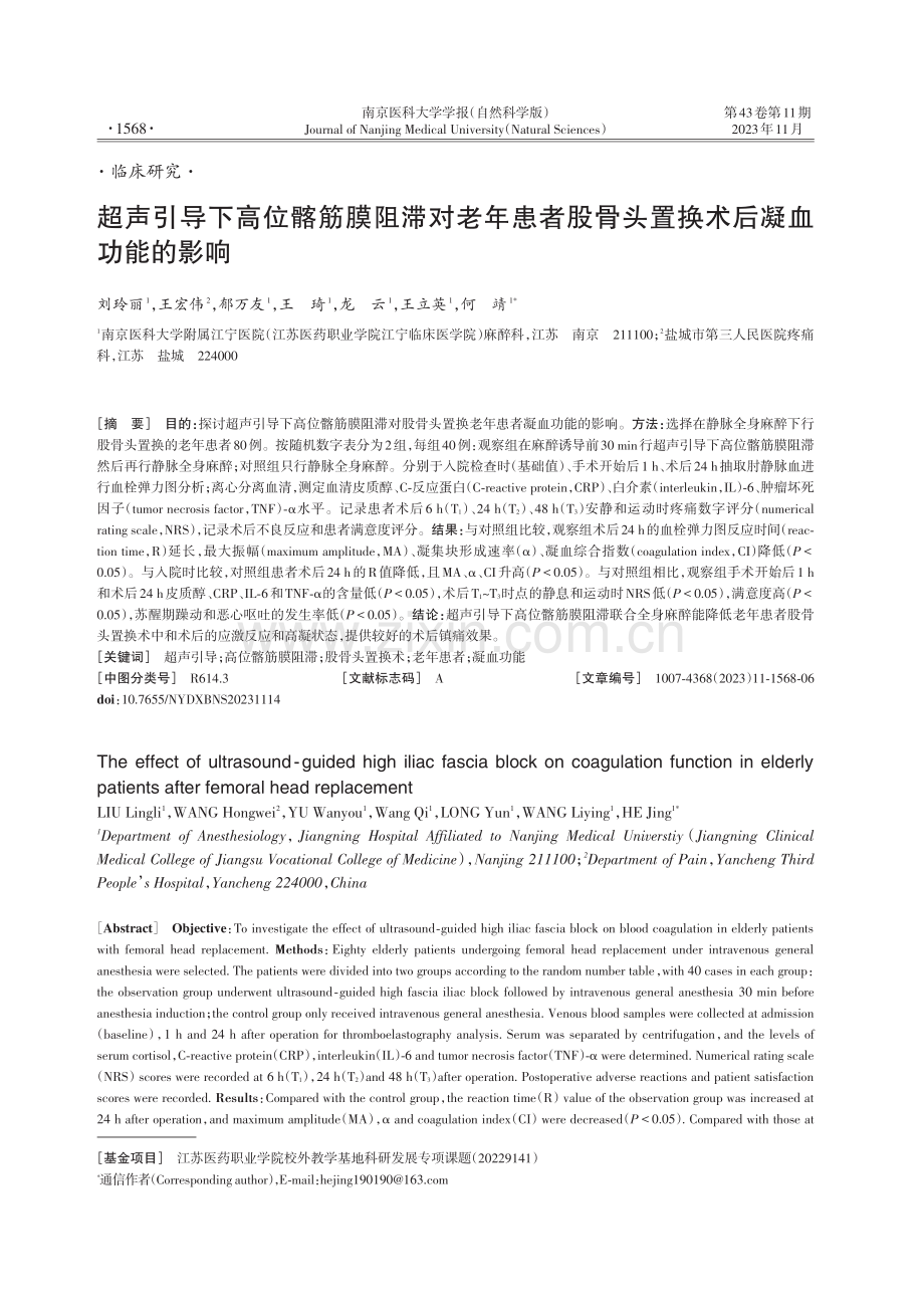 超声引导下高位髂筋膜阻滞对老年患者股骨头置换术后凝血功能的影响.pdf_第1页