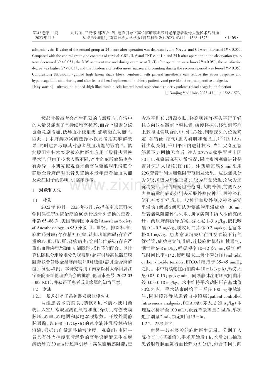 超声引导下高位髂筋膜阻滞对老年患者股骨头置换术后凝血功能的影响.pdf_第2页