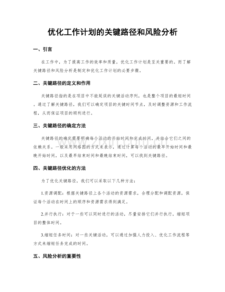 优化工作计划的关键路径和风险分析.docx_第1页