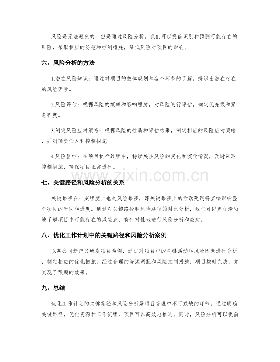 优化工作计划的关键路径和风险分析.docx_第2页