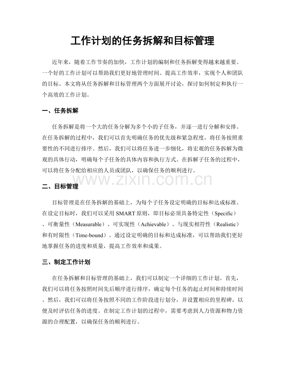 工作计划的任务拆解和目标管理.docx_第1页