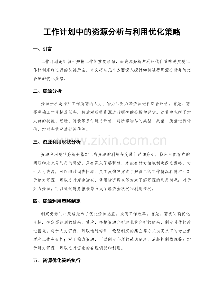 工作计划中的资源分析与利用优化策略.docx_第1页