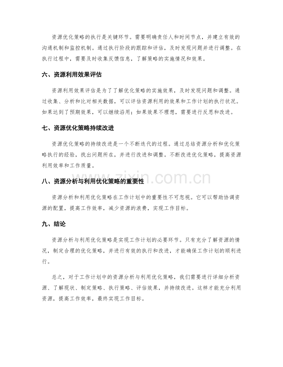 工作计划中的资源分析与利用优化策略.docx_第2页