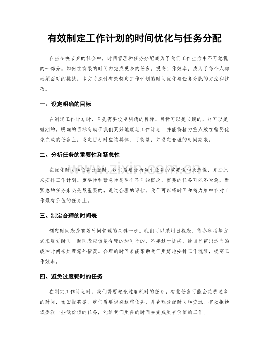 有效制定工作计划的时间优化与任务分配.docx_第1页