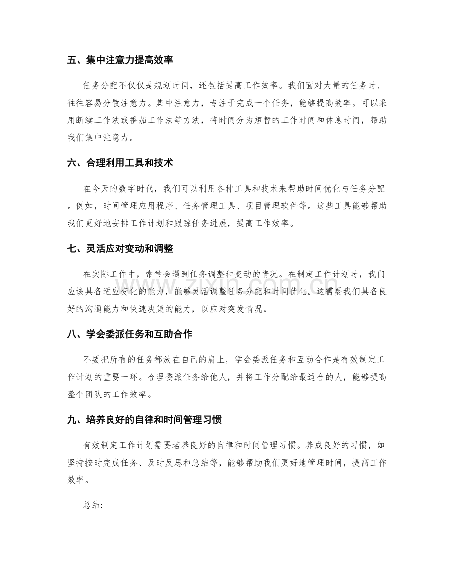 有效制定工作计划的时间优化与任务分配.docx_第2页