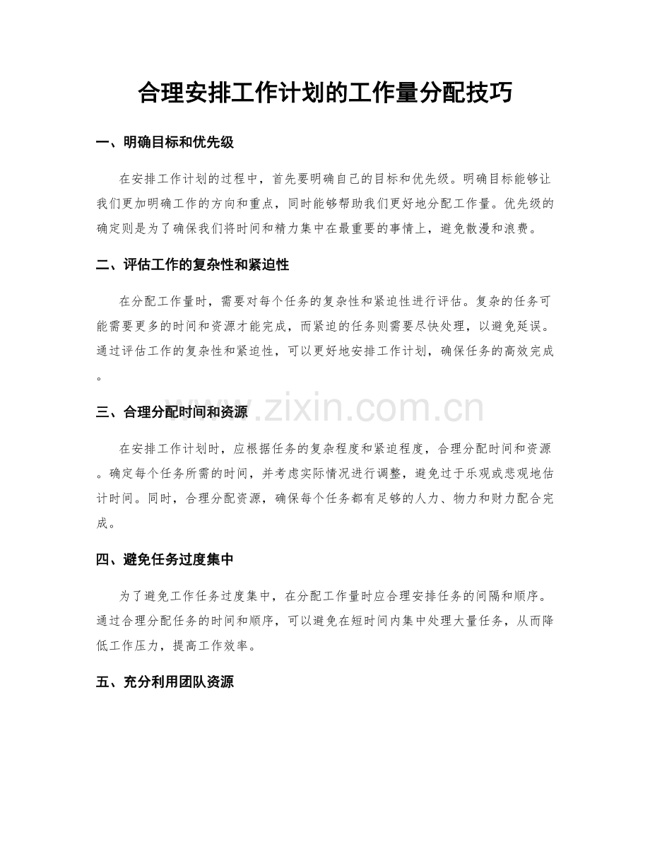 合理安排工作计划的工作量分配技巧.docx_第1页