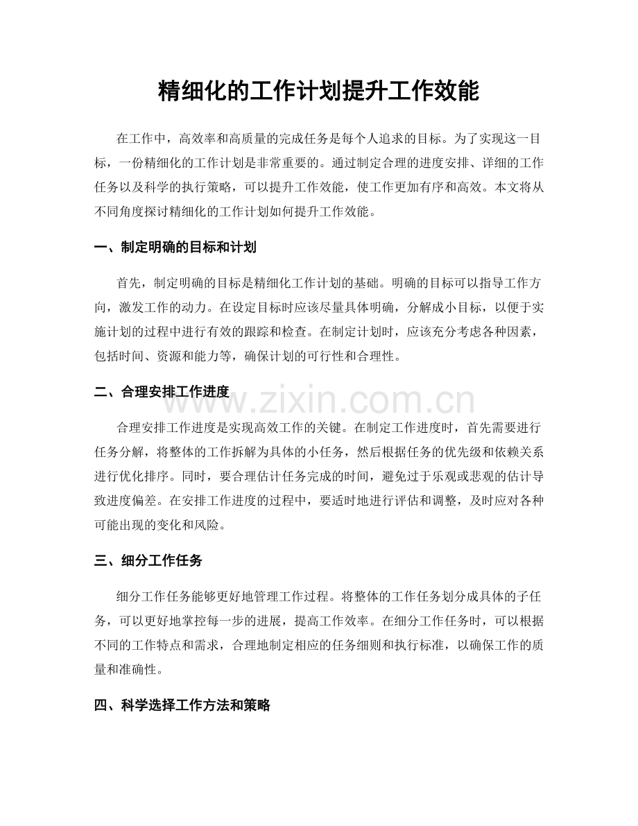 精细化的工作计划提升工作效能.docx_第1页