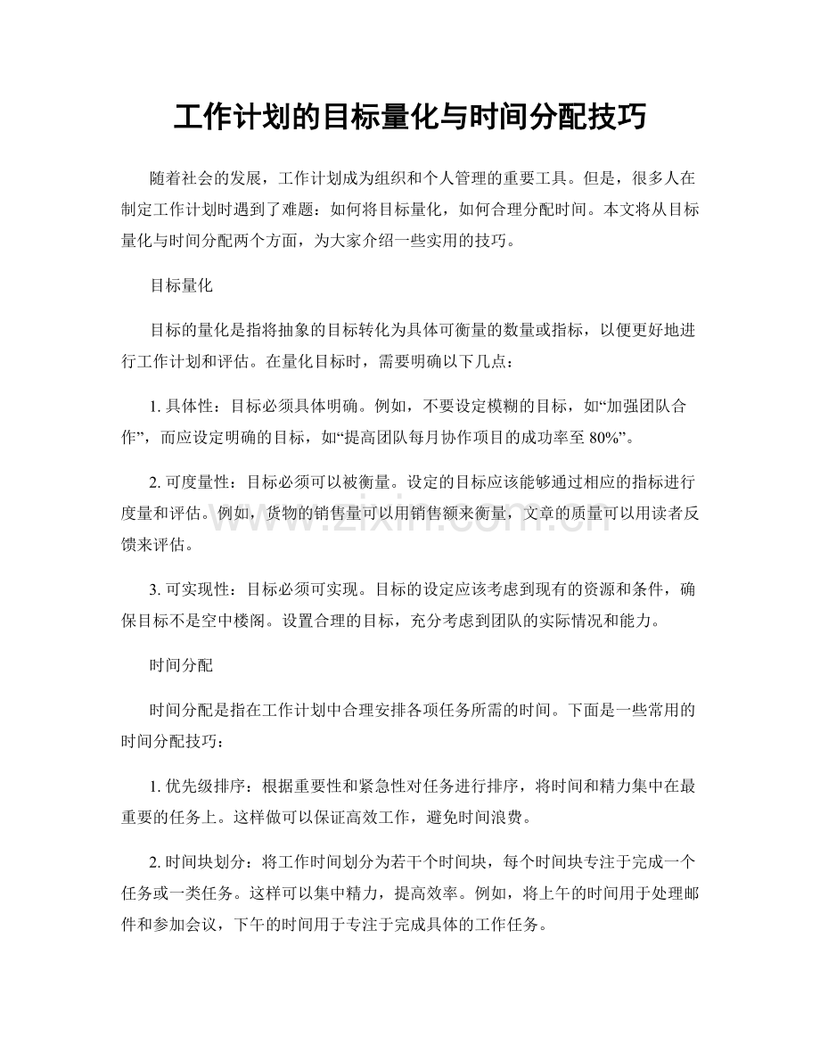 工作计划的目标量化与时间分配技巧.docx_第1页