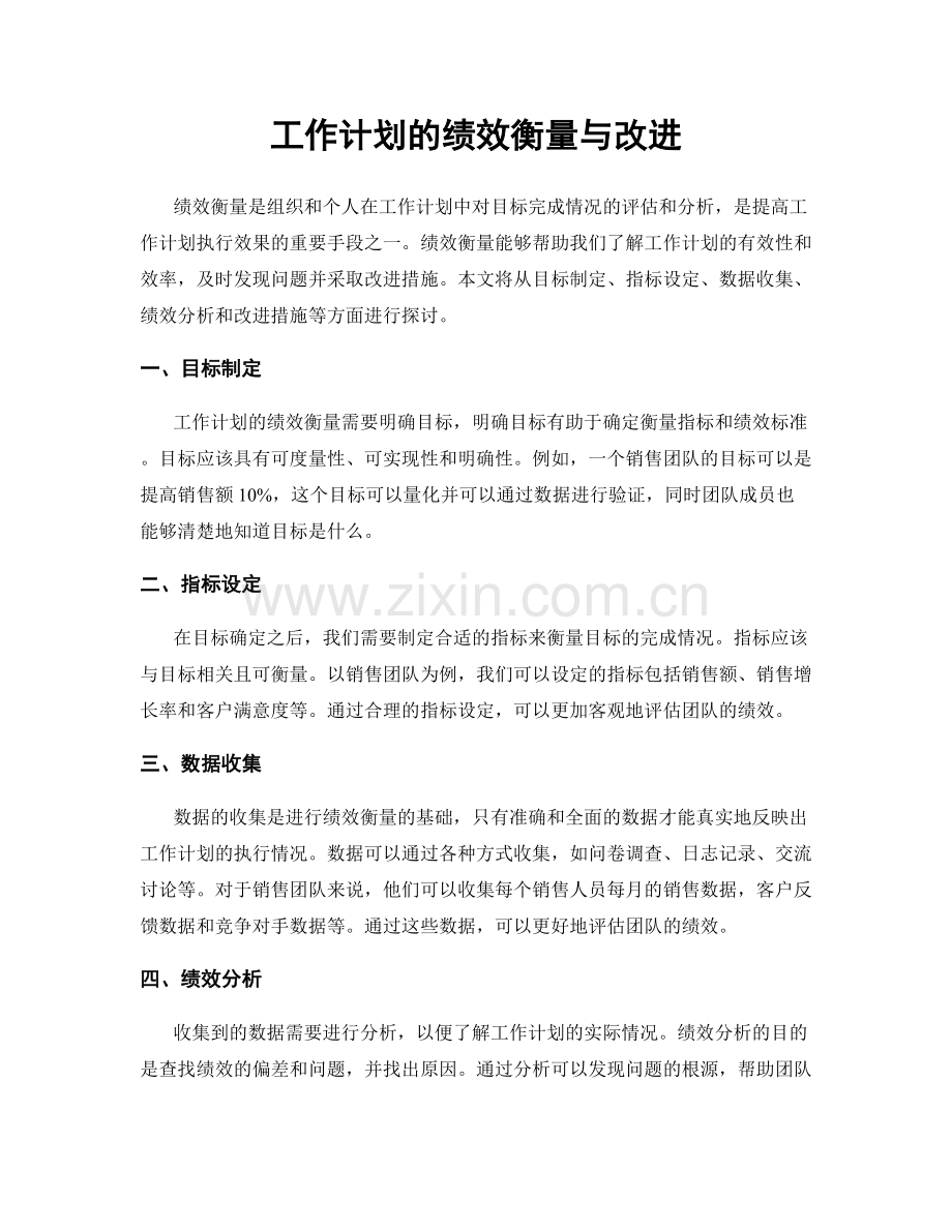 工作计划的绩效衡量与改进.docx_第1页