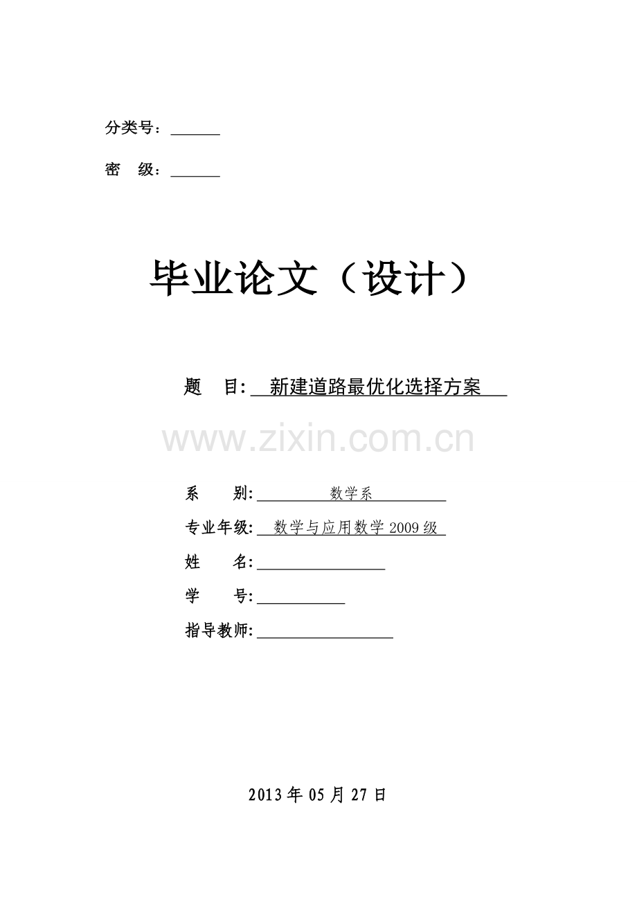 新建道路最优化选择方案.docx_第1页