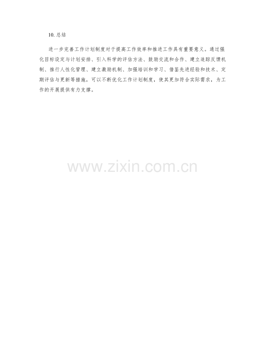 进一步完善工作计划制度.docx_第3页