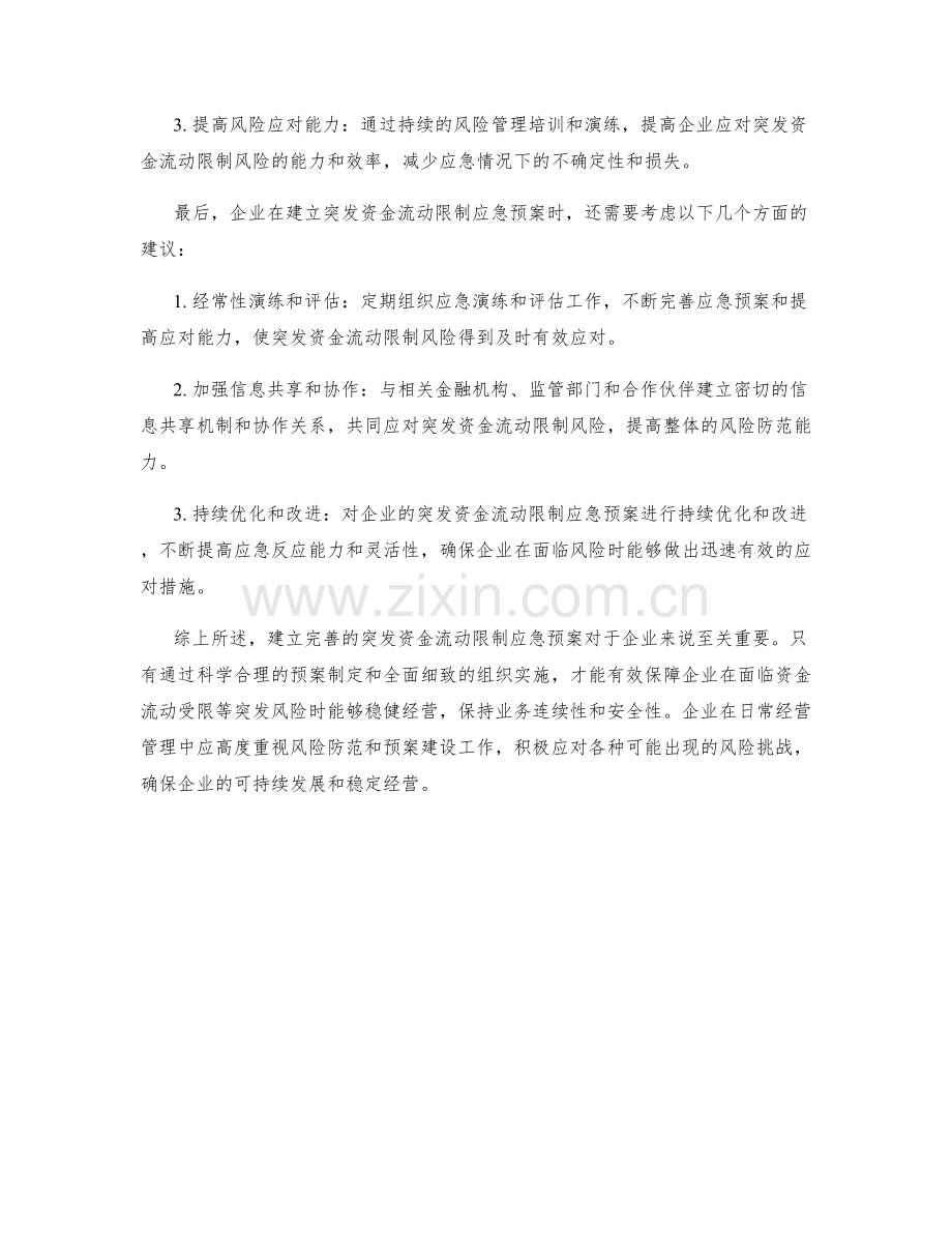 突发资金流动限制应急预案.docx_第2页