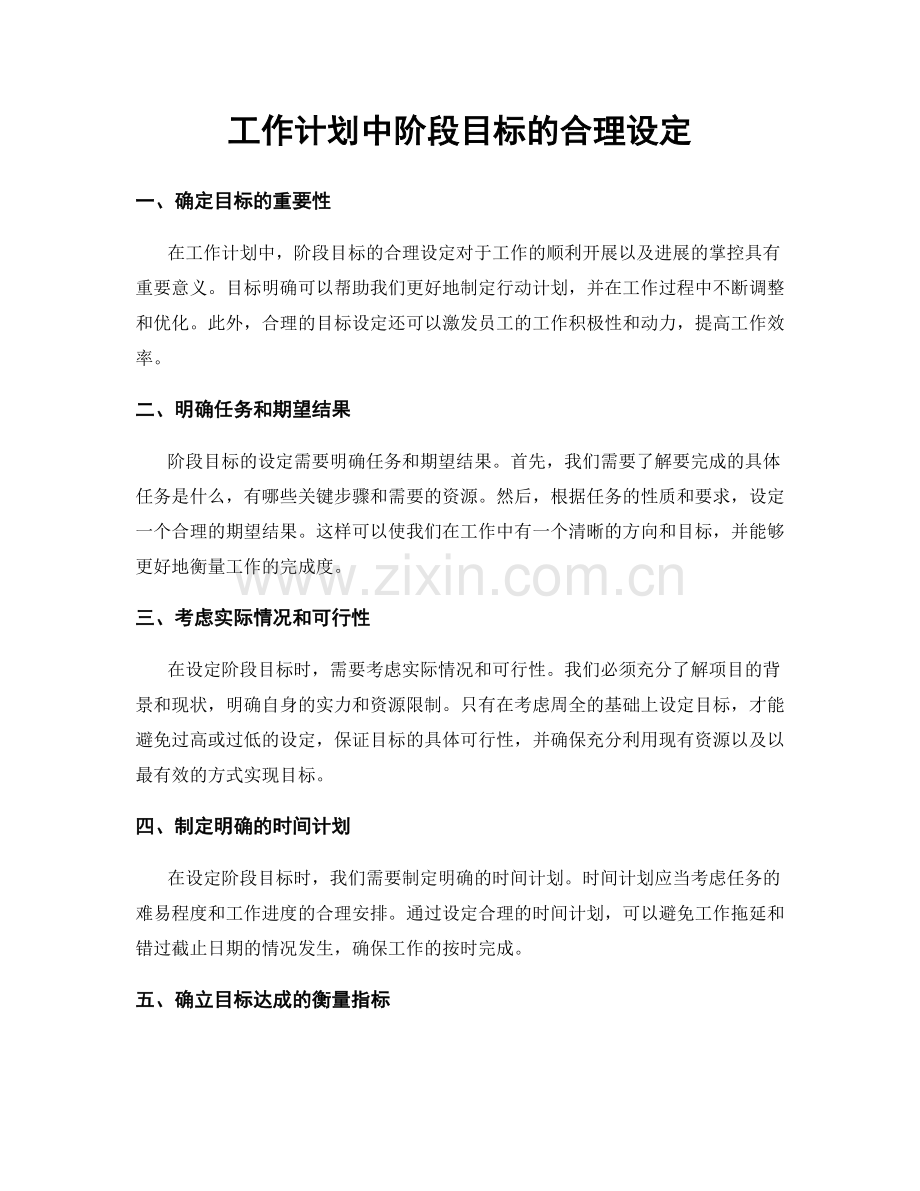 工作计划中阶段目标的合理设定.docx_第1页