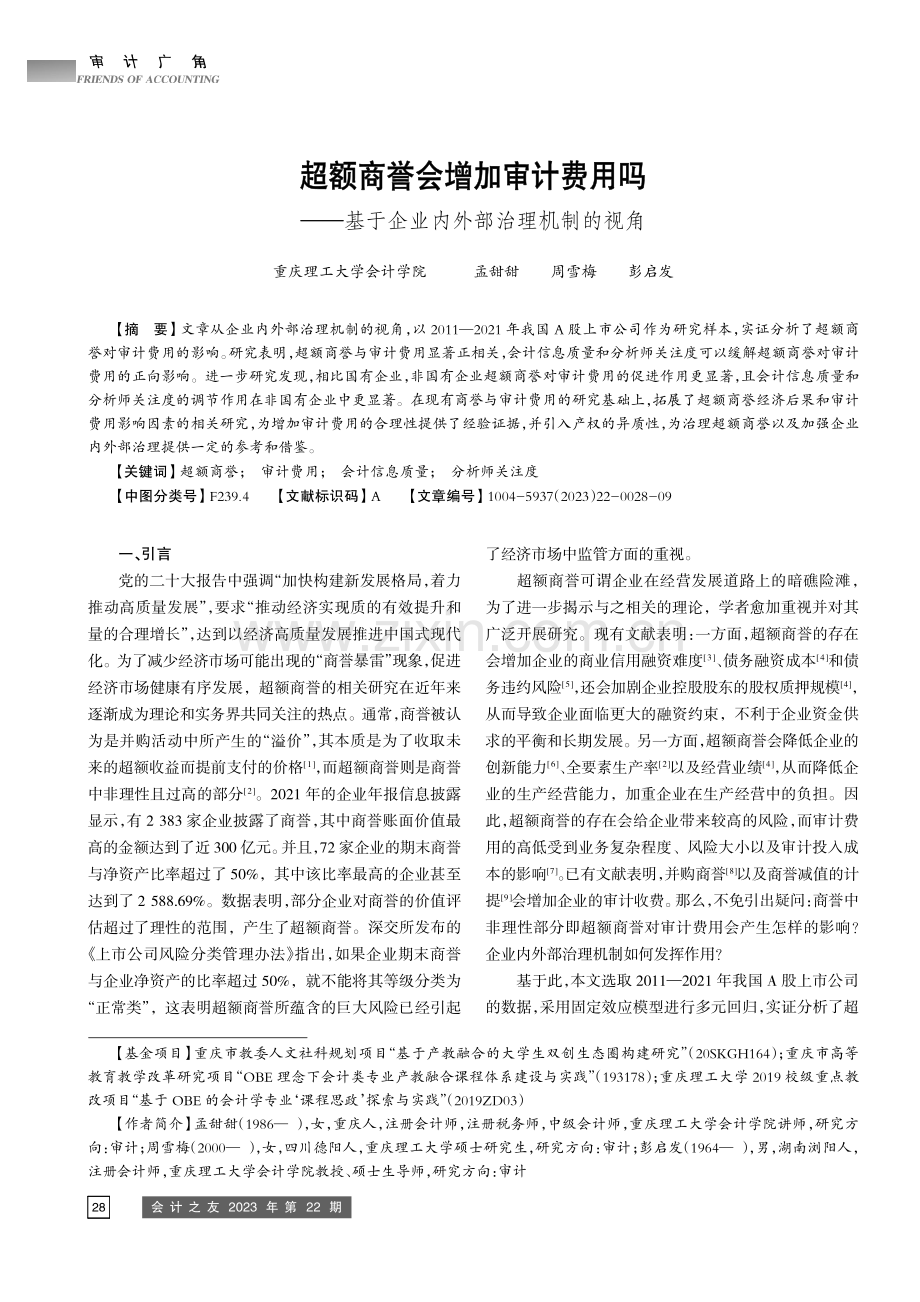 超额商誉会增加审计费用吗——基于企业内外部治理机制的视角.pdf_第1页