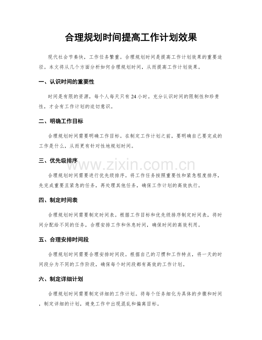 合理规划时间提高工作计划效果.docx_第1页