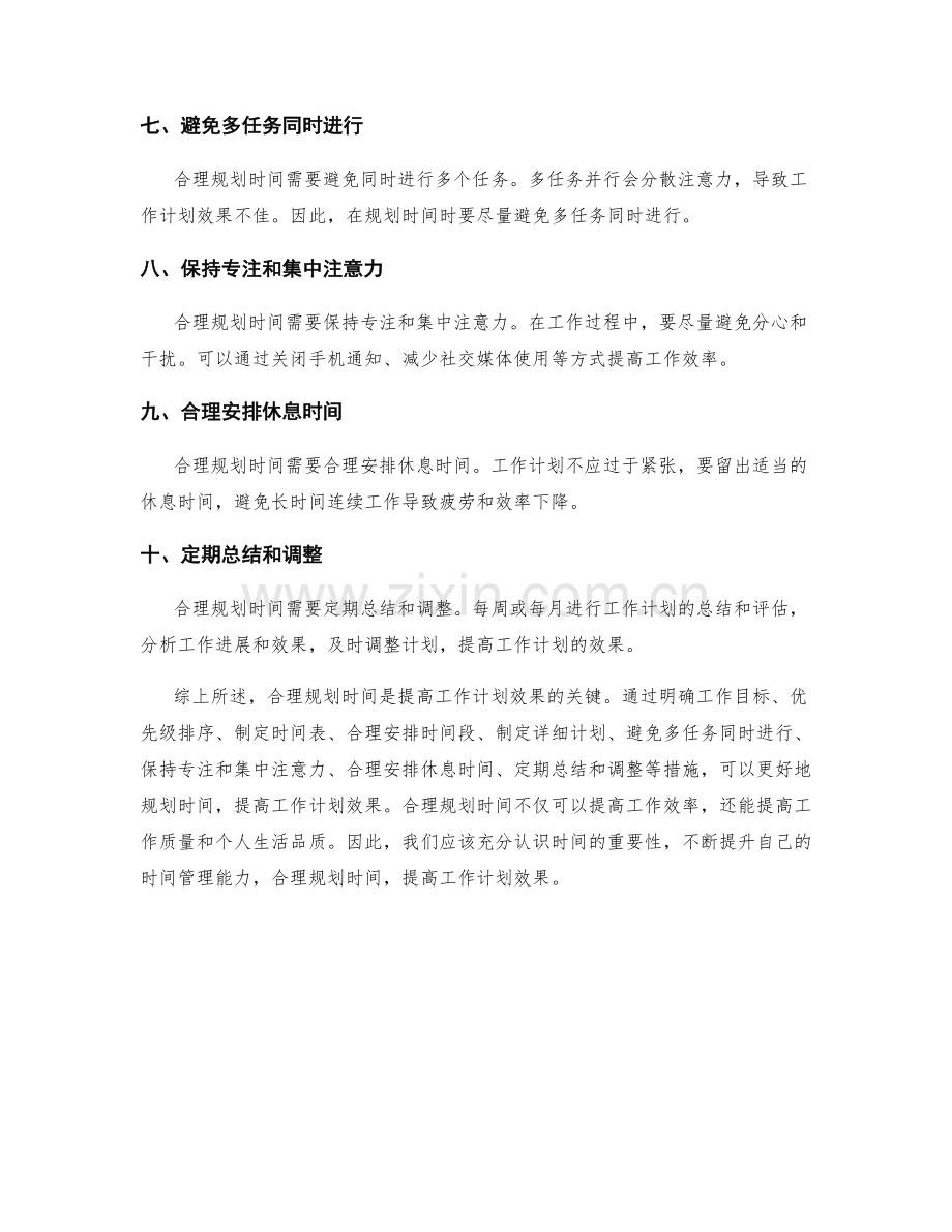 合理规划时间提高工作计划效果.docx_第2页