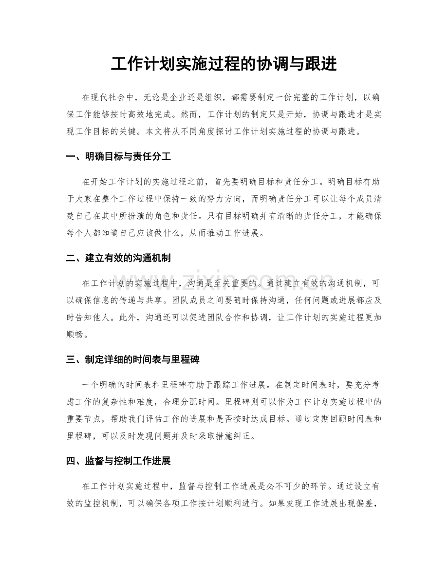 工作计划实施过程的协调与跟进.docx_第1页