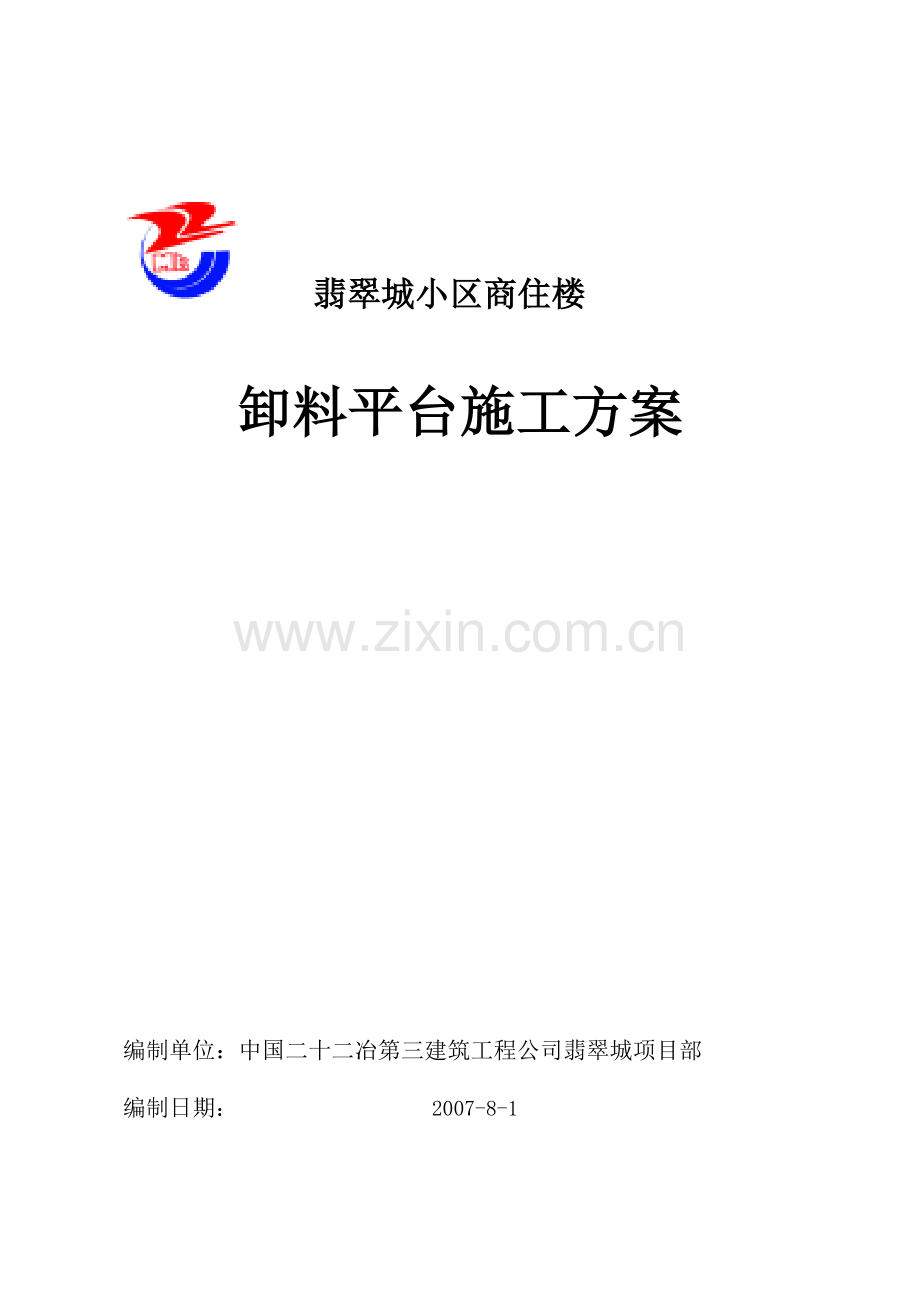 出料平台施工方案.docx_第1页