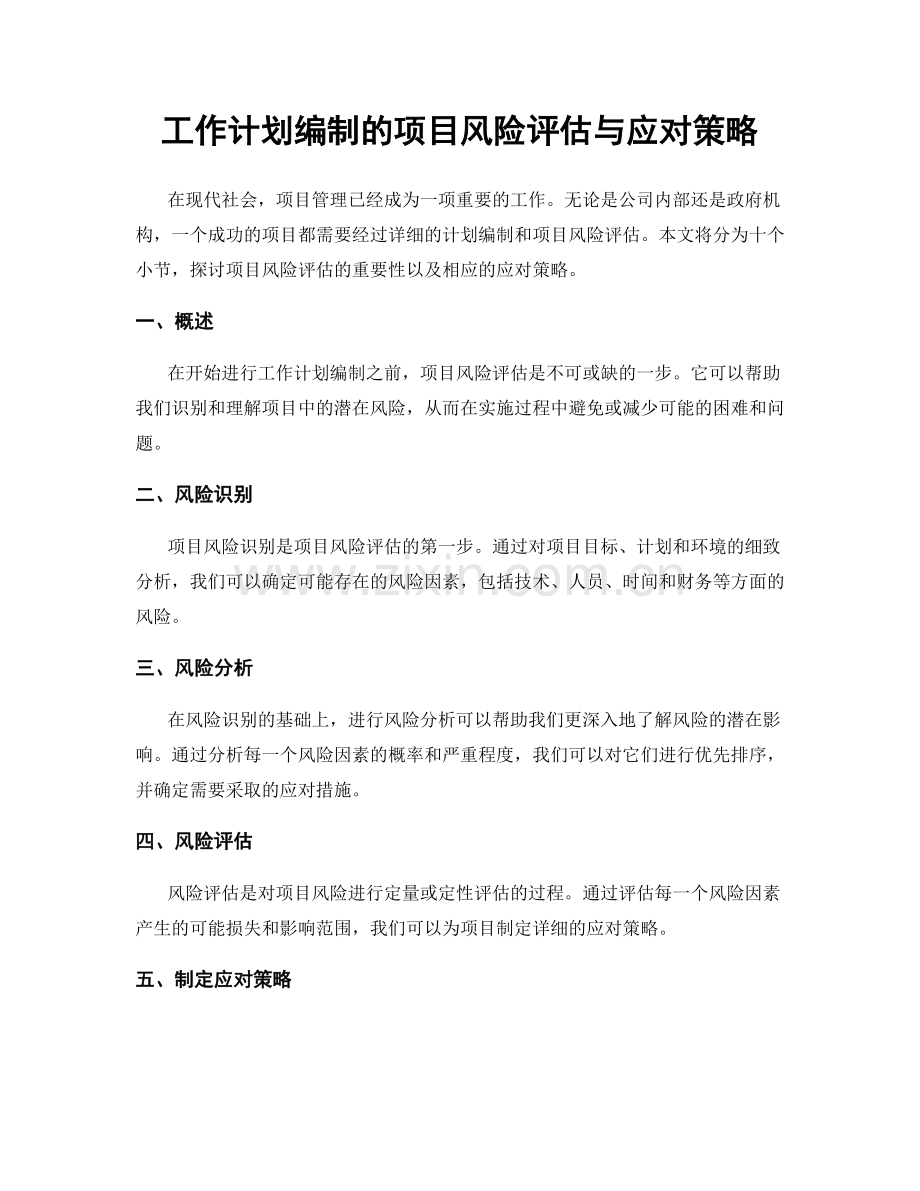 工作计划编制的项目风险评估与应对策略.docx_第1页